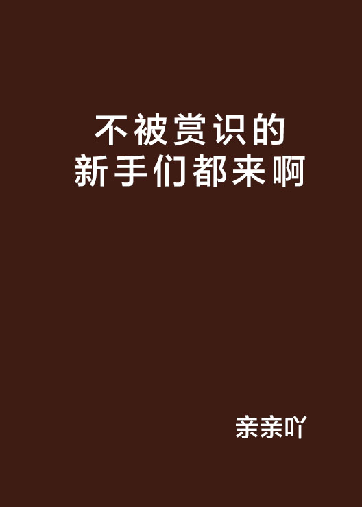 不被賞識的新手們都來啊