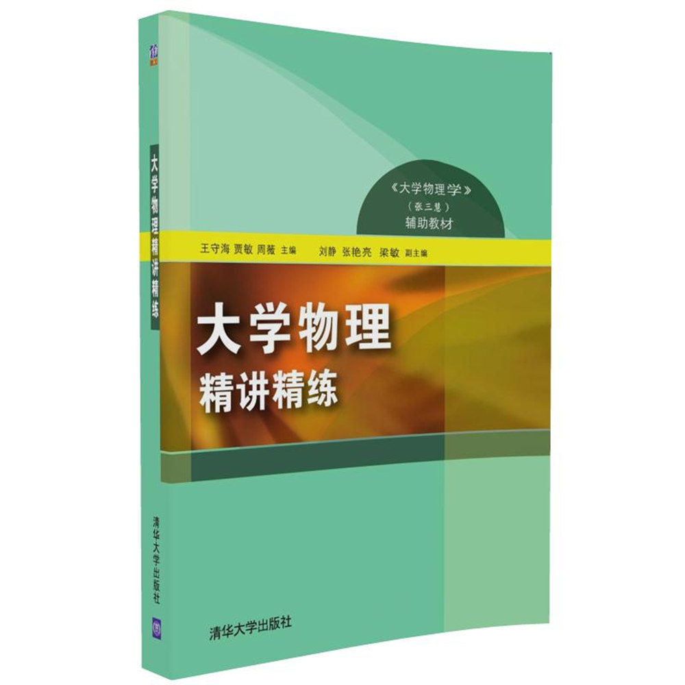 大學物理精講精練(2016年清華大學出版社出版)