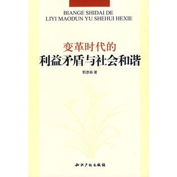 變革時代的利益矛盾與社會和諧