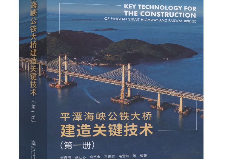 平潭海峽公鐵大橋建造關鍵技術（第一冊）(圖書)