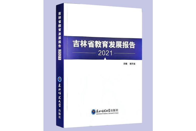 吉林省教育發展報告2021