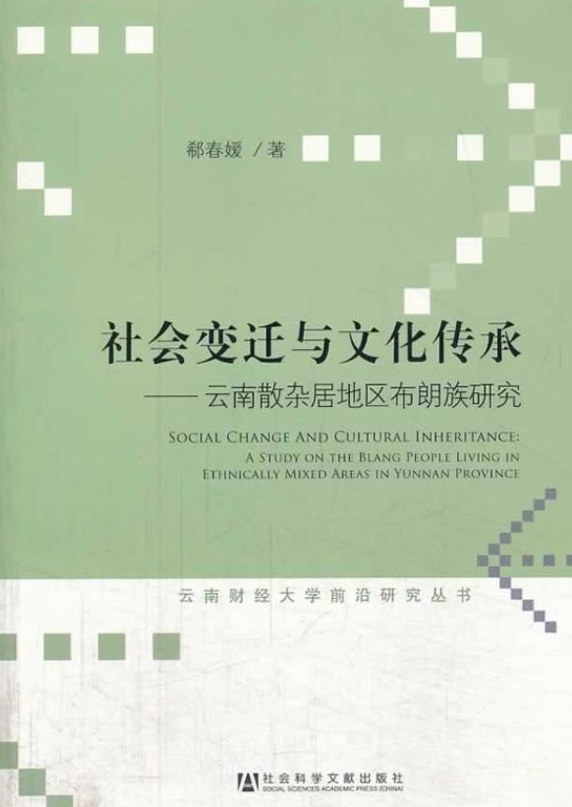 社會變遷與文化傳承：雲南散雜居地區布朗族研究