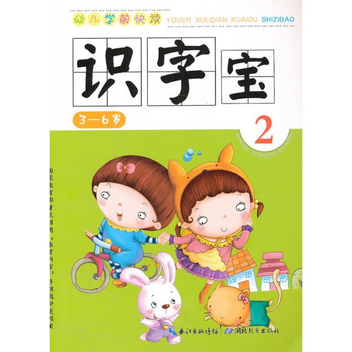 幼兒學前快讀：識字寶2