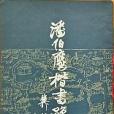 潘伯鷹楷書豫園記