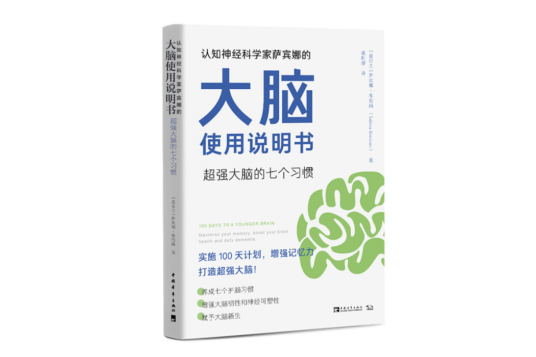 認知神經科學家薩賓娜的大腦使用說明書