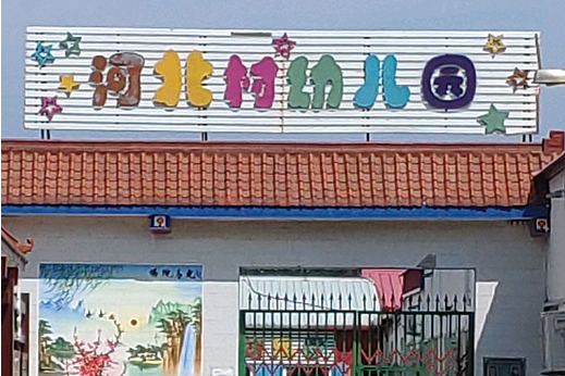 北京市順義區南彩鎮河北村幼稚園