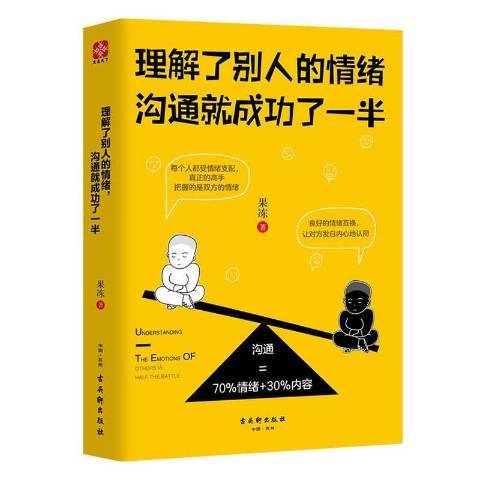 理解了別人的情緒,溝通就成功了一半