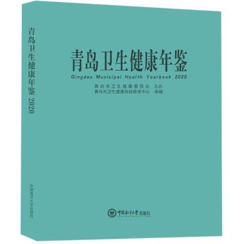 青島衛生健康年鑑：2020