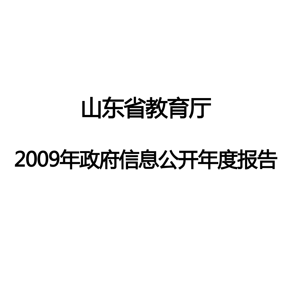 山東省教育廳2009年政府信息公開年度報告