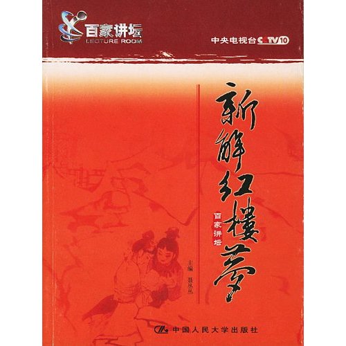 新解《紅樓夢》（百家講壇）