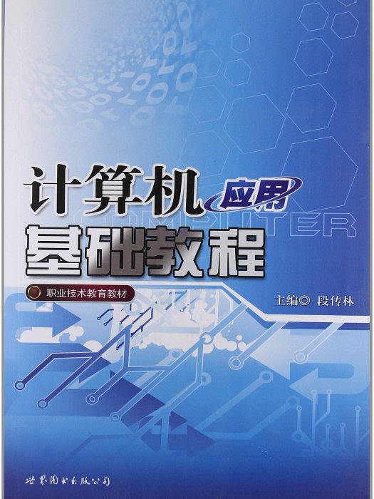 職業技術教育教材：計算機套用基礎教程