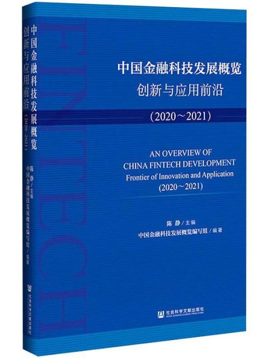 中國金融科技發展概覽·創新與套用前沿(2020-2021)