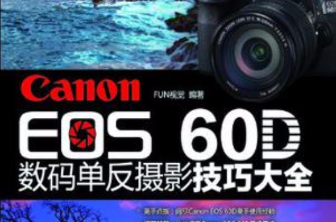 Canon EOS 60D數碼單眼攝影技巧大全