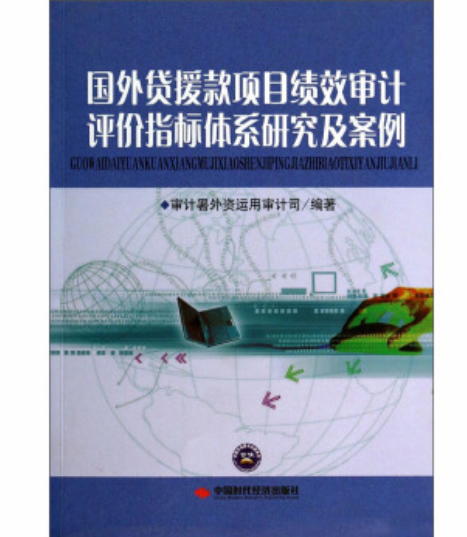 國外貸援款項目績效審計評價指標體系研究及案例