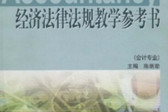 經濟法律法規教學參考書(2006年高等教育出版社出版)