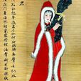 王明君(古代四大美女之一王昭君的別稱)