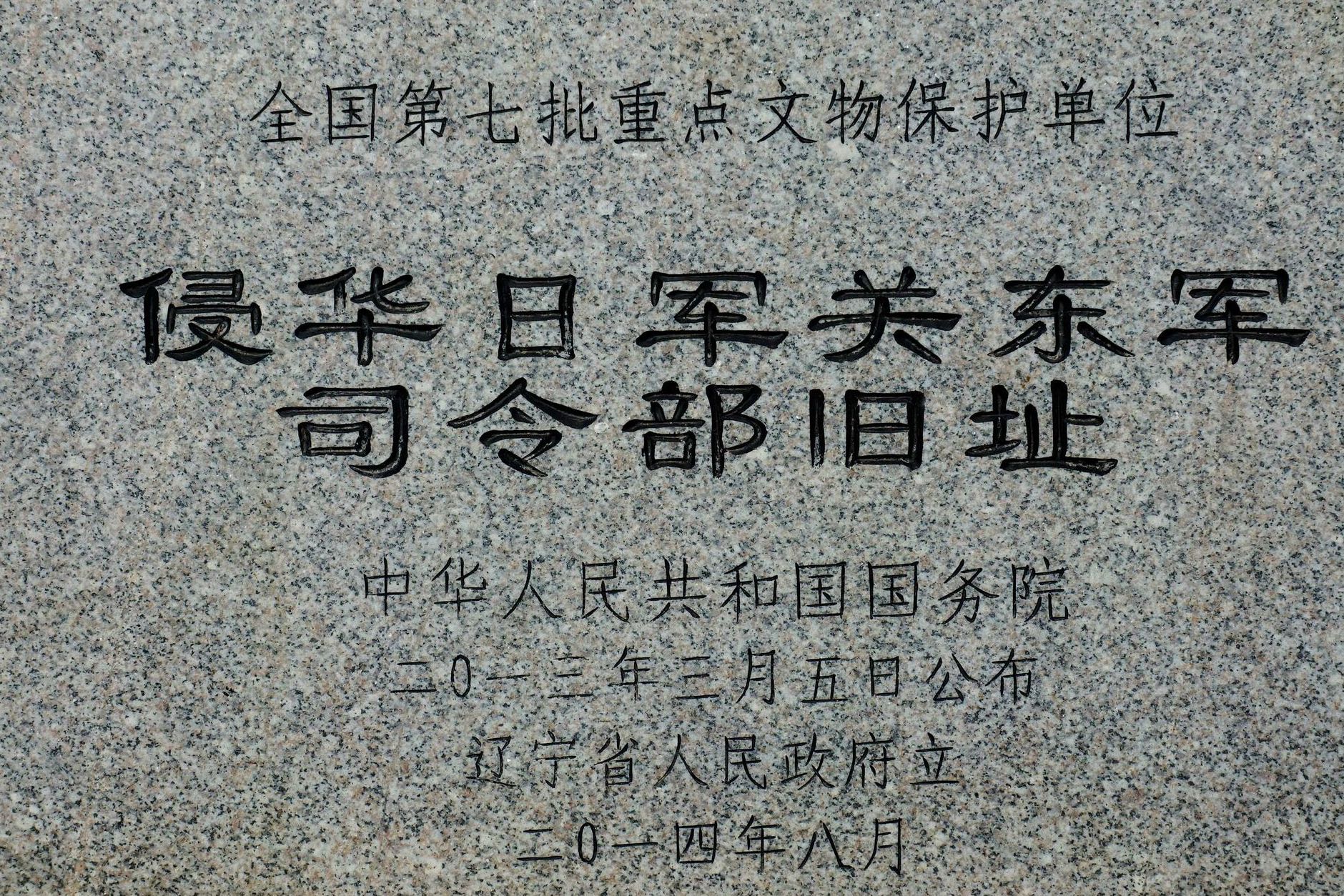 侵華日軍關東軍司令部舊址(遼寧省大連市第七批全國重點文物保護單位)