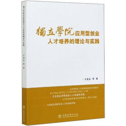 獨立學院套用型創業人才培養的理論與實踐