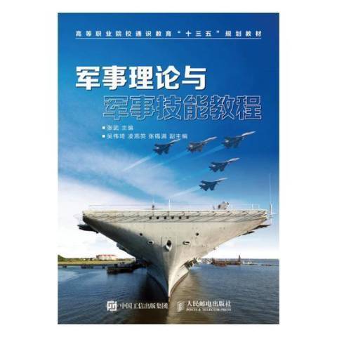 軍事理論與軍事技能教程(2016年人民郵電出版社出版的圖書)