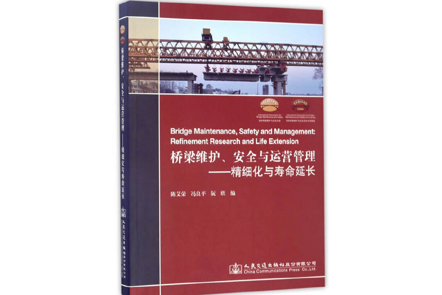 橋樑維護、安全與運營管理—精細化與壽命延長