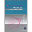 計算機文化基礎上機實驗與等級考試指導