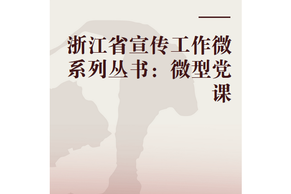 浙江省宣傳工作微系列叢書：微型黨課