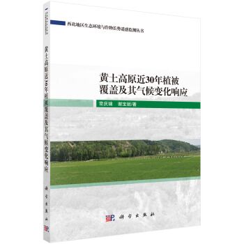 黃土高原近30年植被覆蓋及其氣候變化回響