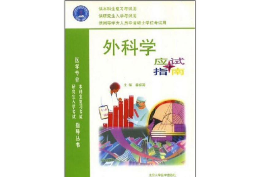 醫學專業本科生複習考試與研究生往常考試指導叢書：外科學應試指南