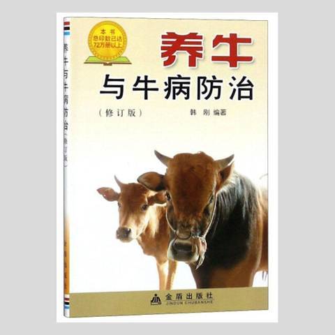 養牛與牛病防治(2018年金盾出版社出版的圖書)