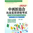 2012中西醫結合執業醫師資格考試歷年真題縱覽與考點評析（第六版）