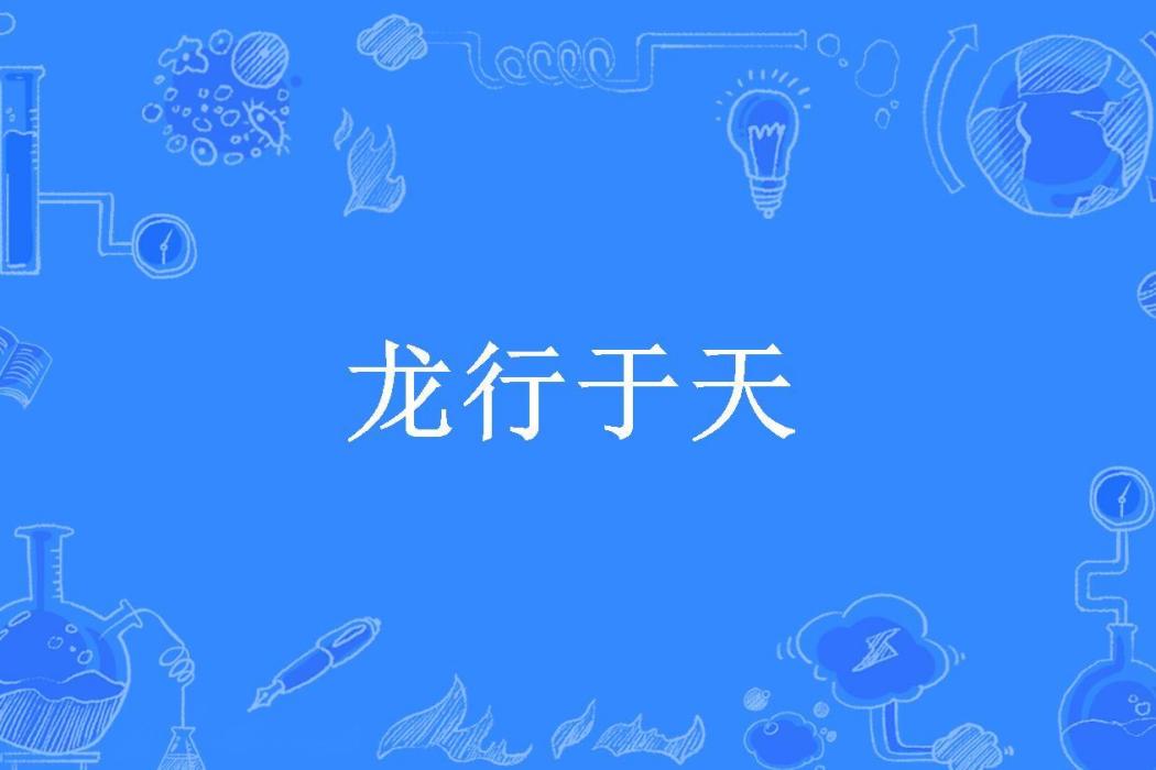 龍行於天(閒意態所著小說)