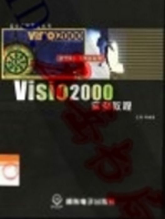 Visio 2000實例教程