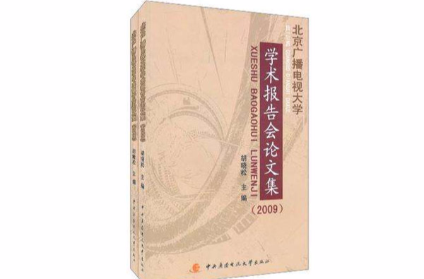 北京廣播電視大學學術報告會論文集2009（套裝全2冊）