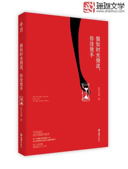 假如時光倒流，你沒放手(那時迷離創作的網路小說)