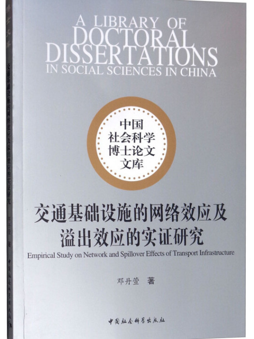 交通基礎設施的網路效應及溢出效應的實證研究(鄧丹萱創作經濟學著作)