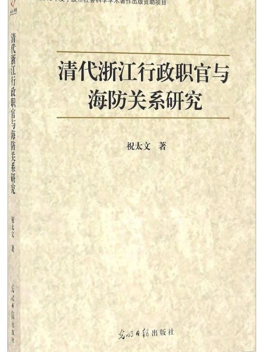 清代浙江行政職官與海防關係研究