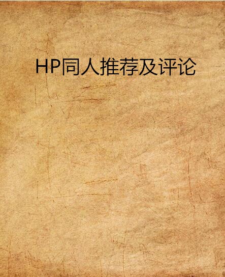 HP同人推薦及評論