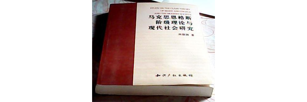 馬克思恩格斯階級理論與現代社會研究