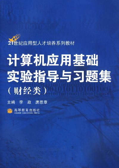 大學計算機套用基礎題解與實驗指導(高等學校計算機基礎教育教材精選：大學計算機套用基礎題解與實驗指導)