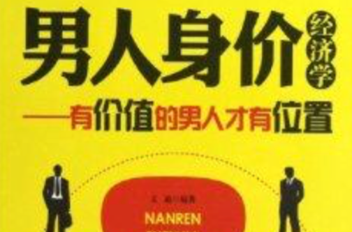 男人身價經濟學：有價值的男人才有位置