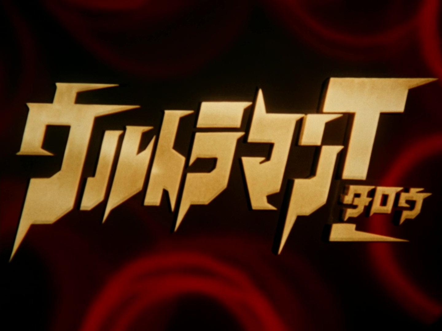 泰羅奧特曼  LOGO