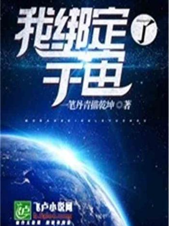 我綁定了宇宙