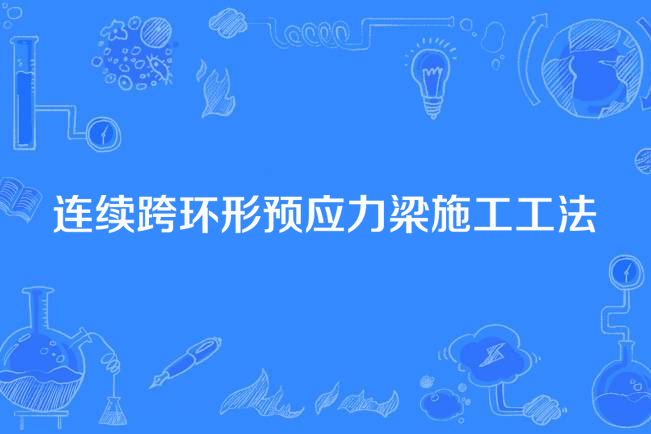 連續跨環形預應力梁施工工法