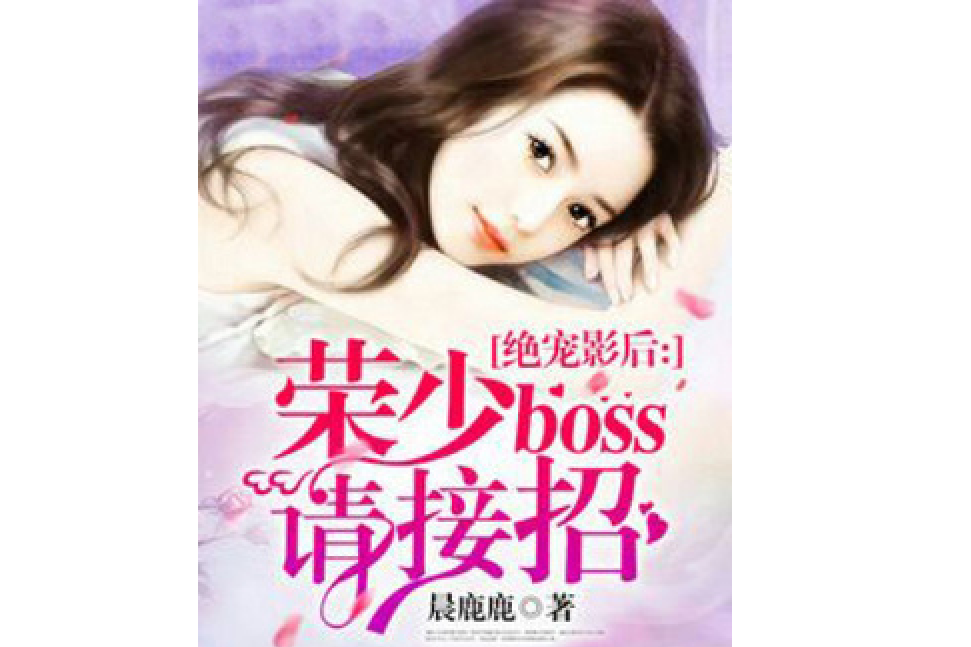 絕寵影后：榮少BOSS請接招