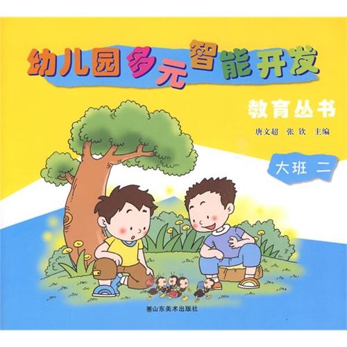 幼稚園多元智慧型開發教育叢書