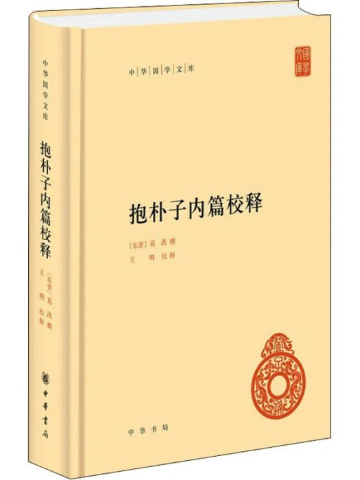 抱朴子內篇校釋(2021年中華書局出版的圖書)