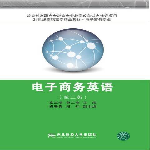 電子商務英語(2016年東北財經大學出版社出版的圖書)