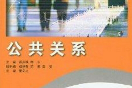 公共關係(2007年北京師範大學出版社出版的圖書)