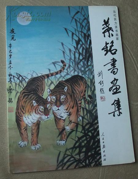 葉銘書畫集