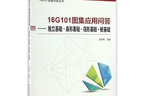 16g101圖集套用問答——獨立基礎條形基礎筏形基礎樁基礎